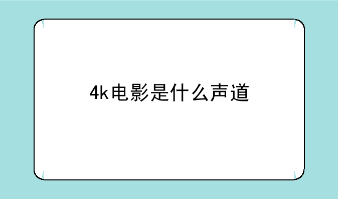 4k电影是什么声道