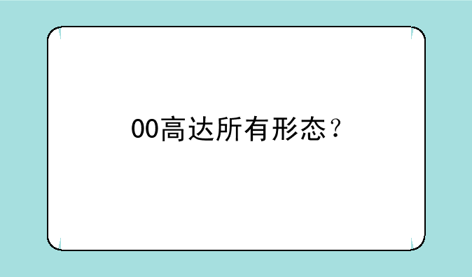00高达所有形态？