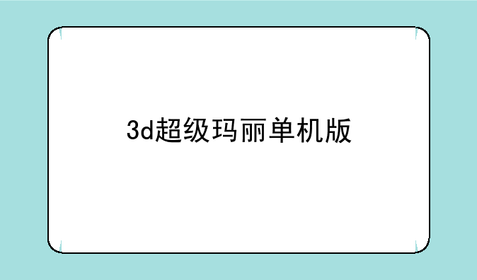 3d超级玛丽单机版