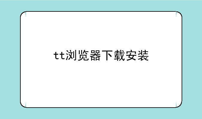 tt浏览器下载安装