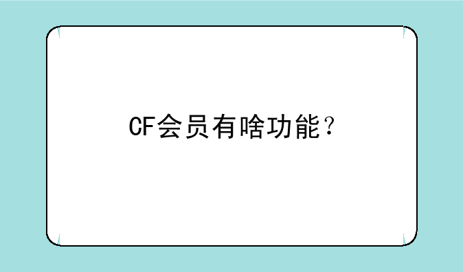 CF会员有啥功能？