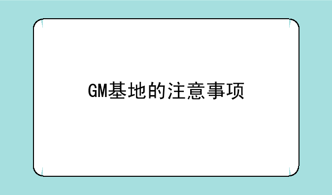 GM基地的注意事项