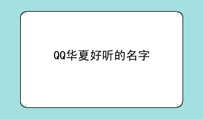QQ华夏好听的名字