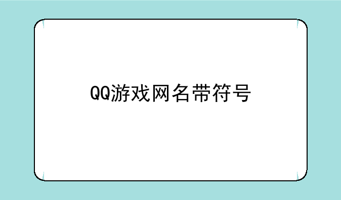 QQ游戏网名带符号