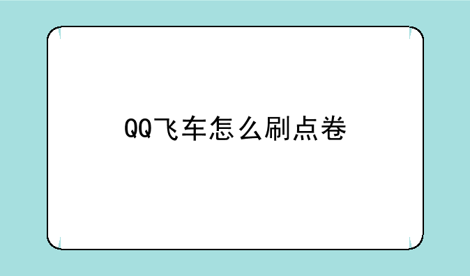 QQ飞车怎么刷点卷