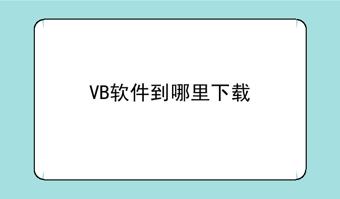 VB软件到哪里下载