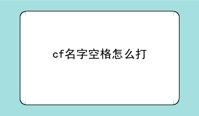 cf名字空格怎么打