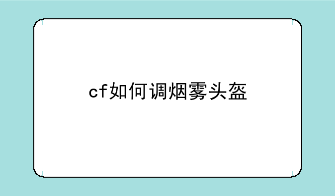 cf如何调烟雾头盔