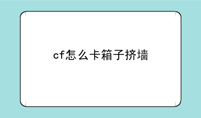 cf怎么卡箱子挤墙