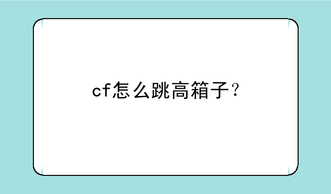 cf怎么跳高箱子？