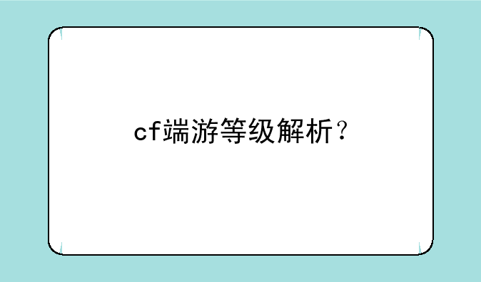 cf端游等级解析？
