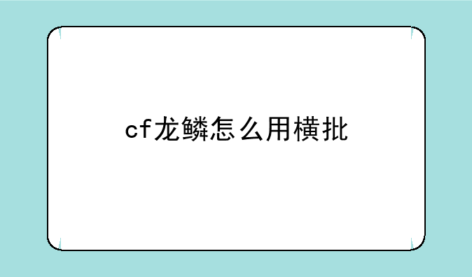 cf龙鳞怎么用横批