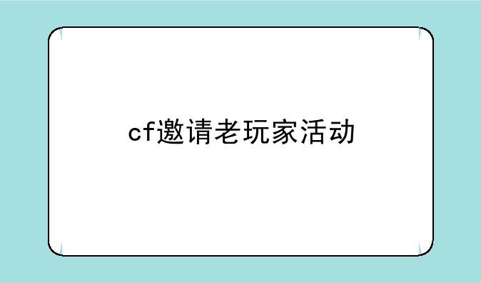 cf邀请老玩家活动