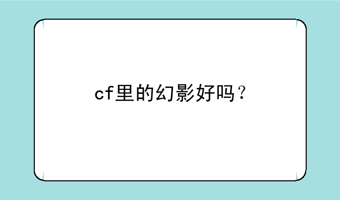 cf里的幻影好吗？