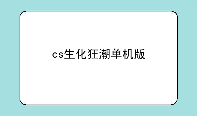 cs生化狂潮单机版