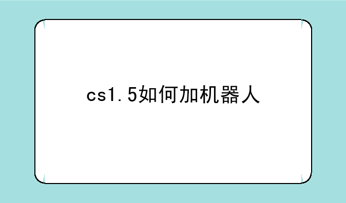 cs1.5如何加机器人
