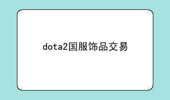 dota2国服饰品交易