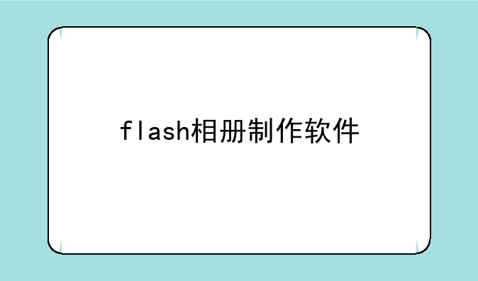 flash相册制作软件
