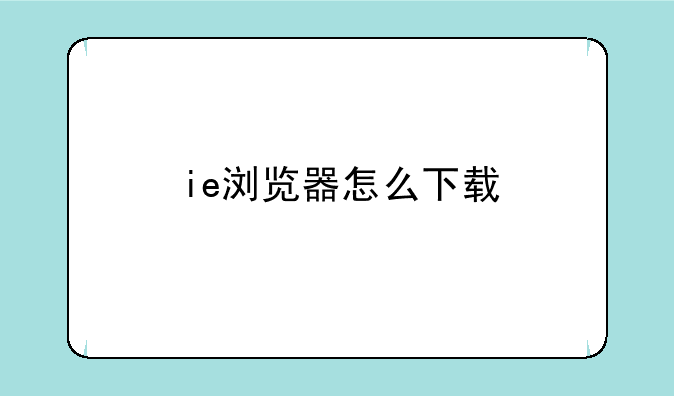 ie浏览器怎么下载