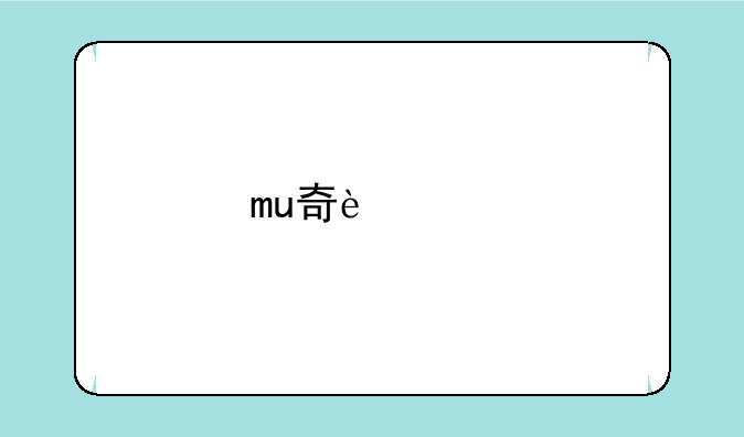 mu奇迹手机版攻略