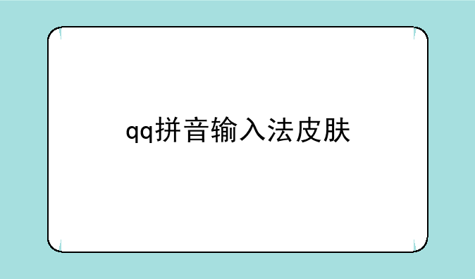 qq拼音输入法皮肤