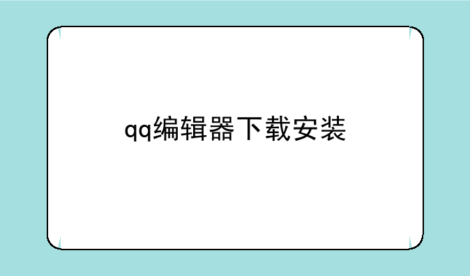 qq编辑器下载安装