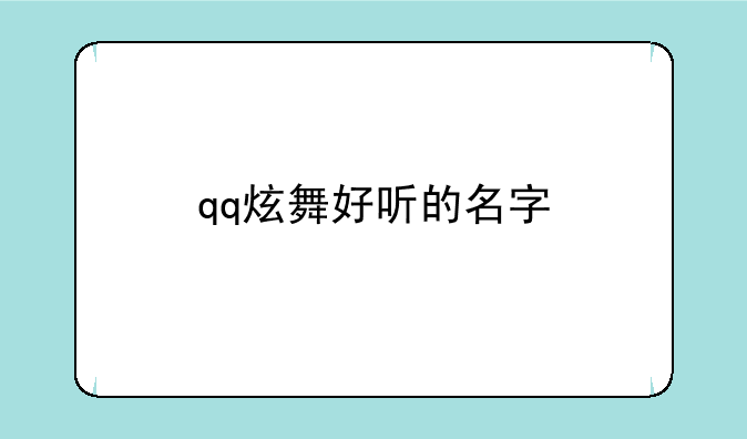 qq炫舞好听的名字