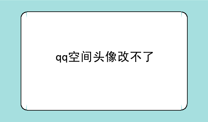 qq空间头像改不了