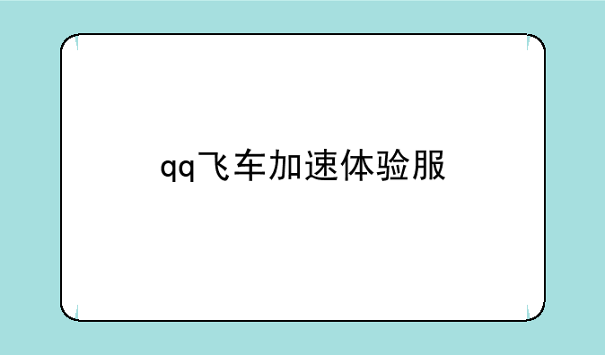 qq飞车加速体验服