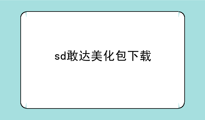 sd敢达美化包下载
