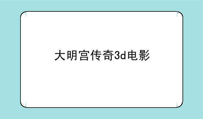 大明宫传奇3d电影