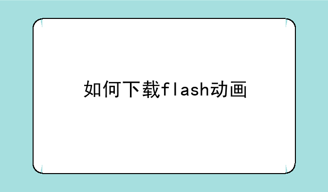 如何下载flash动画
