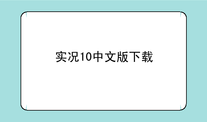 实况10中文版下载