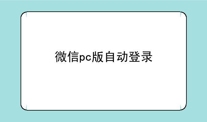 微信pc版自动登录