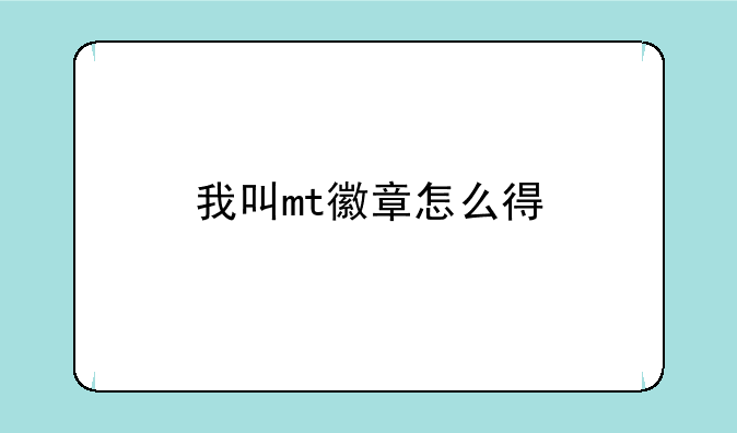 我叫mt徽章怎么得