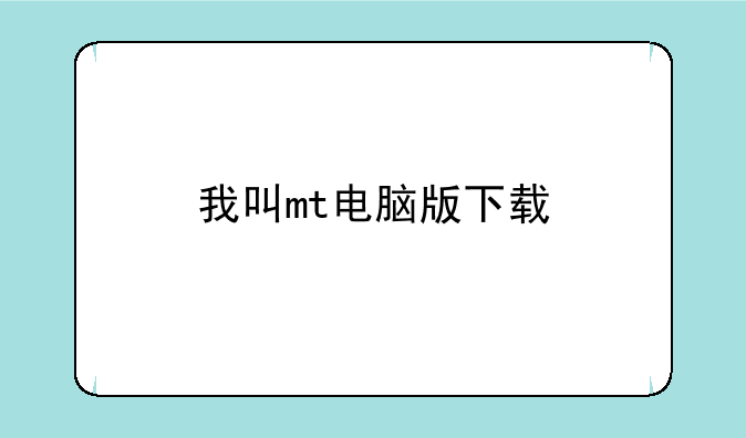 我叫mt电脑版下载
