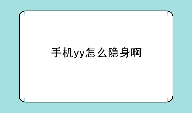 手机yy怎么隐身啊