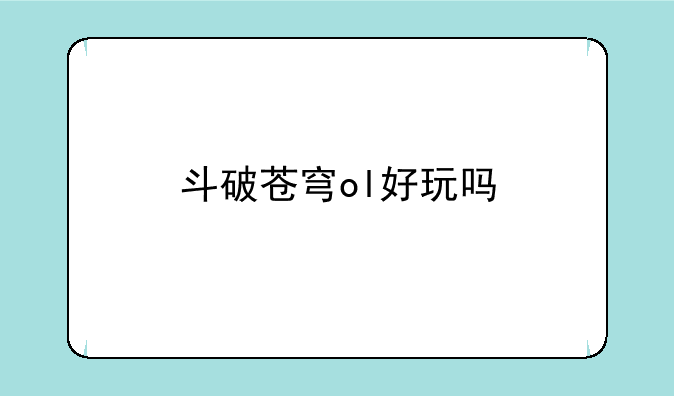 斗破苍穹ol好玩吗