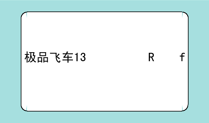 极品飞车13修改器