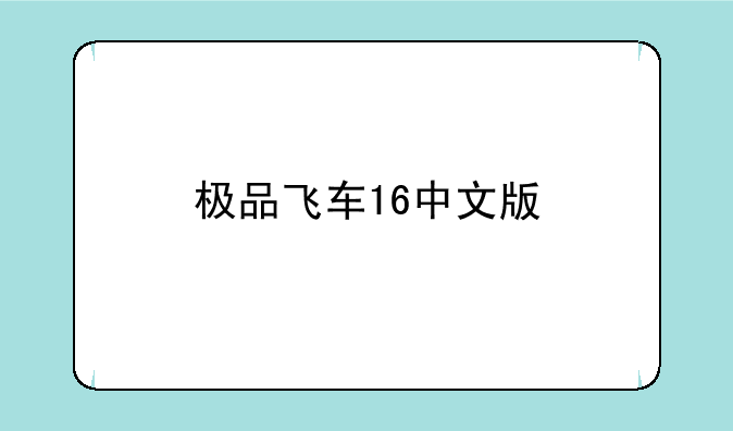 极品飞车16中文版