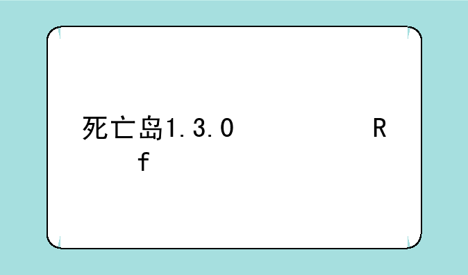 死亡岛1.3.0修改器
