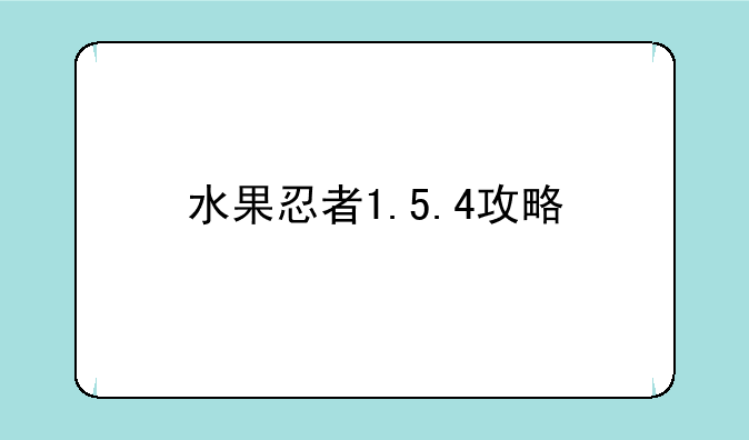 水果忍者1.5.4攻略