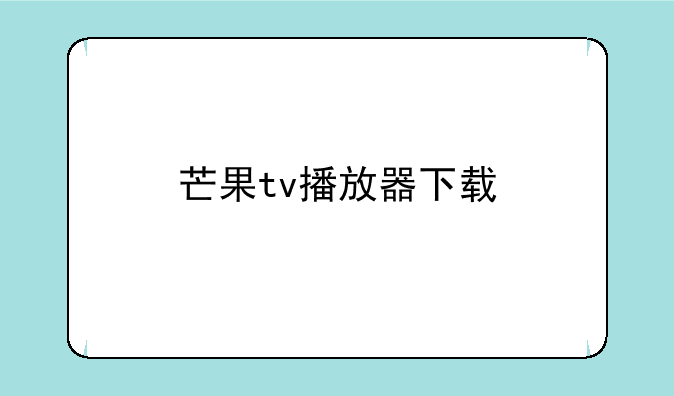 芒果tv播放器下载