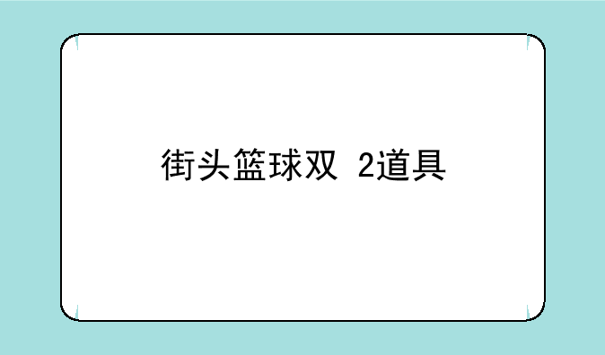 街头篮球双+2道具