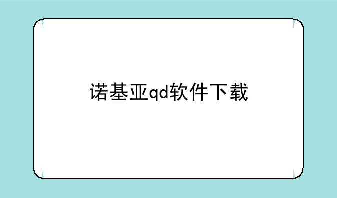 诺基亚qd软件下载