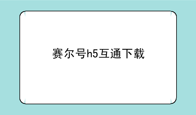 赛尔号h5互通下载