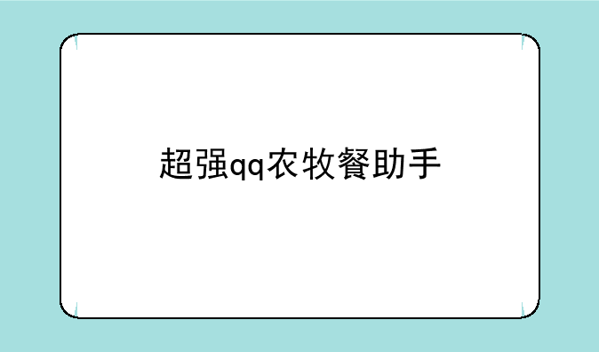 超强qq农牧餐助手
