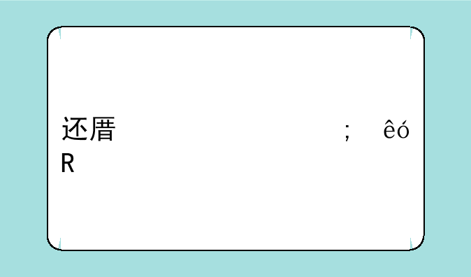 还原精灵怎麼用??
