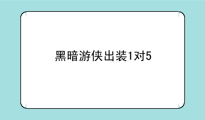 黑暗游侠出装1对5