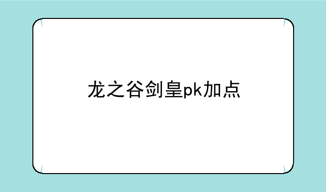 龙之谷剑皇pk加点